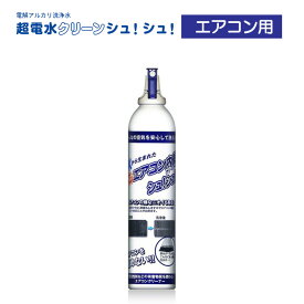 エアコン内部クリーナーシュ！シュ！ エアコンお掃除 (1台分)|エアコン 洗浄剤 エアコン掃除 エアコンクリーナー エアコンアルカリ電解水 スプレー ファン カビ かび 黒かび エアコン洗浄 臭い 簡単 防カビ 防かび 除菌 消臭