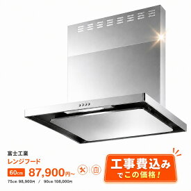 レンジフード 富士工業 工事費込 交換工事 60cm 75cm 90cm 換気扇 台所 キッチン レンジフード交換 取替 取替工事 見積無料 標準取付工事込み シロッコファン 薄型 レンジフードファン