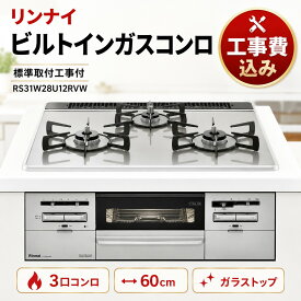 リンナイ ビルトインガスコンロ 工事費込み RS31W28U12RVW ガスコンロ 交換 取替 標準取付工事付 ガスレンジ 3口コンロ ガラストップ 幅60cm 水無し両面焼きグリル 都市ガス プロパンガス対応 送料無料