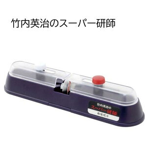 竹内英治のスーパー研師 包丁 竹内式包丁研ぎ器 竹内式 ダイヤモンド包丁研ぎ器 シャープナー 研ぎ石 送料無料