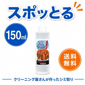シミ抜き スポッとる 150ml すぽっとる スポッとる しみぬき 血液 ハッシュ シミ抜き スポッとる シミ抜き衣類 シミぬき 染み抜き剤 子供服 おしゃれ着 シミ抜きペン 染み抜き口紅 スポット ル 染み抜き 着物 染み抜き 自宅