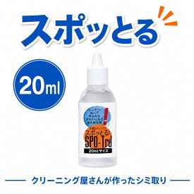 シミ抜き スポッとる 20ml すぽっとる スポッとる しみぬき 血液 ハッシュ シミ抜き スポッとる シミ抜き衣類 シミぬき 染み抜き剤 子供服 おしゃれ着 シミ抜きペン 染み抜き口紅 スポット ル 染み抜き 着物 染み抜き 自宅