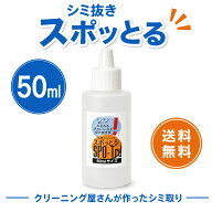 シミ抜き スポッとる 50ml すぽっとる スポッとる しみぬき 血液 ハッシュ シミ抜き スポッとる シミ抜き…