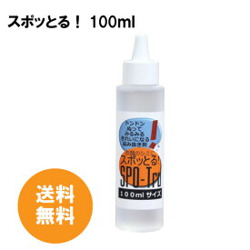 シミ抜き スポッとる 100ml すぽっとる ハッシュシミ抜き スポッとる シミ抜き衣類 便利な染み抜き剤 子供服　おしゃれ着 シミ抜きペン 染み抜き口紅 スポット ル 染み抜き 着物 染み抜き 自宅