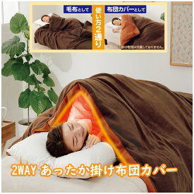 暖暖あったか毛布のいらない掛け布団カバー more hot 210×150cm 洗濯機 丸洗いOK 省エネ 節電