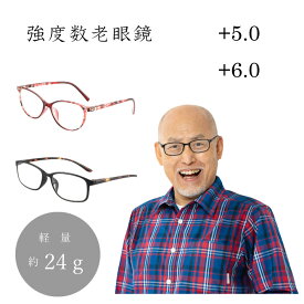 老眼鏡 強度数 老眼鏡 +5.0 +6.0 強い度数 老眼鏡 5,0 6.0 度数強い 度数 6 老眼鏡 度数 5 老眼鏡 シニアグラス メガネ めがね おしゃれ 軽い メンズ レディース 携帯 老眼鏡 ケース 付き 強い度数 安い PC圧縮レンズ 軽量 送料無料
