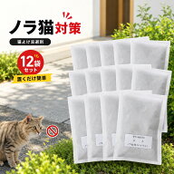 猫よけ 忌避剤 キャットおどろく ノラ猫バイバイ 12袋セット 猫 撃退 ネコ除け 野良猫 対策 置くだけ 庭 …