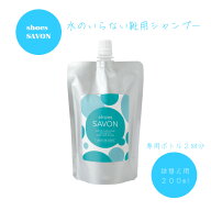 shoes SAVON 詰替え用200ml スニーカー クリーナー スニーカー洗剤 靴 シューズ シャンプー ドライ 洗剤 …