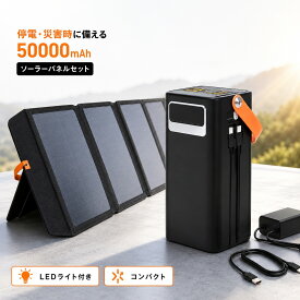 モバイルバッテリー 大容量 50000mAh ソーラーパネルセット LEDライト付き コンパクト ポータブル電源 防災 停電対策 災害用 非常用電源 スマホ充電 タブレット充電 Type-C ライトニングケーブル付き アウトドア キャンプ 車中泊 防災グッズ ブラック ホワイト
