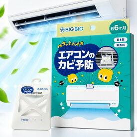 ペタッとバイオ エアコンのカビ予防 送料無料 日本製 置くだけ 貼るだけ エアコン内部のカビ予防 臭い対策 カビ臭 防カビ BB菌 バイオ エアコン用 カビ対策 吸気口 吊り下げ 約6ヶ月