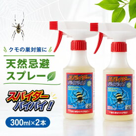 クモ除けスプレー スパイダー バイバイ！ 300ml ×2本セット 蜘蛛除け クモ除け 害虫対策 スプレー クモ用忌避剤 スパイダーバイバイ 蜘蛛の巣対策 スパイダー バイバイ クモの巣対策 クモ駆除 ミント ベランダ 車 物置 玄関 軒下