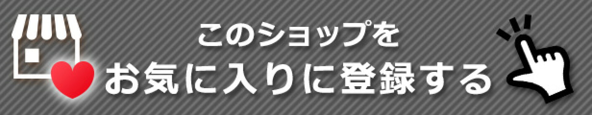 このショップをお気に入りに登録