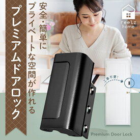 【マラソン合わせ買い10％クーポン】ドアロック 後付け 穴あけ不要 工事不要 チャイルドロック 送料無料 子供 ワンタッチ開錠 両面 テープ 室内 ドア 鍵 取り付け 脱走防止 ペット いたずら防止 赤ちゃん 認知症 徘徊防止 賃貸 リモートワーク 【知的財産権申請済】