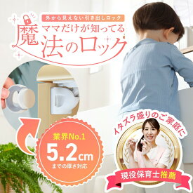 【マラソン合わせ買い10％クーポン】チャイルドロック マグネット 引き出しロック 扉 棚 引き戸 ドアロック ベビー ガード ドアストッパー いたずら防止 ドア開け防止 指挟み防止 赤ちゃん 子供 ペット 安全 地震対策 最大5.2cmまで対応 4個セット