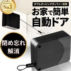 【楽天1位】ドアクローザー 引き戸 自動で閉まる 業界一 1200g 工事不要 後付け 室内 \マコなり社長に紹介されました/ ドア クローザー スライドドア 開き戸 ワイヤー オートロック 玄関 交換 自動ドア ゆっくり閉まる ＜リールズホーム＞