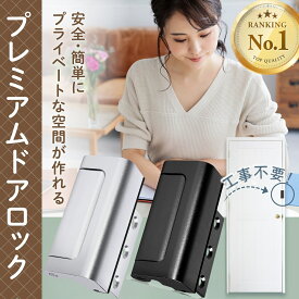【楽天1位】ドアロック 後付け 穴あけ不要 工事不要 室内ドア 鍵 取り付け チャイルドロック 送料無料 子供 ワンタッチ開錠 両面 テープ 脱走防止 ペット いたずら防止 赤ちゃん 認知症 徘徊防止 賃貸 リモートワーク ＜リールズホーム＞