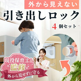 チャイルドロック 4個セット マグネット 引き出しロック 扉 棚 ドアロック ベビー ガード 引き出しストッパー いたずら防止 ドア 開け 防止 指挟み防止 赤ちゃん 子供 ペット 安全 地震対策 最大5.2cmまで対応