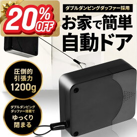 【新春割引継続】★楽天1位★ ドアクローザー 引き戸 自動で閉まる 業界一 1200g 工事不要 後付け 室内 \マコなり社長に紹介されました/ クローザー ドア スライドドア 開き戸 ワイヤー オートロック 玄関 交換 自動ドア ゆっくり閉まる