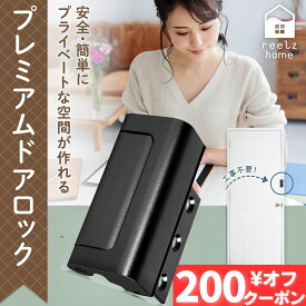 【マラソン限定200円オフクーポン】ドアロック 送料無料 子供 後付け 工事不要 穴あけ不要 片手でワンタッチ開錠チャイルドロック ドア 鍵 室内 猫 脱走防止 ペット いたずら防止 赤ちゃん 開閉防止 賃貸 おしゃれ 安心 リモートワーク リールズホーム【知的財産権申請済み】