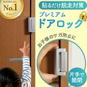 ＼楽天ランキング1位／ ドアロック 送料無料 子供 後付け 工事不要 穴あけ不要 片手でワンタッチ開錠チャイルドロック…