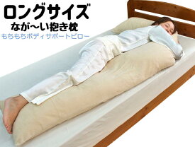 長い抱き枕 U字型 抱きまくら もちもちボディサポートピロー ロング抱き枕 ルナール 睡眠 日本製