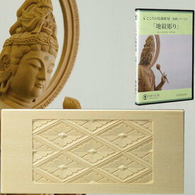 自分で作る こころの仏像彫刻・基礎シリーズ1 地紋彫り DVD＋材料（2本） 教育 映像 歴史