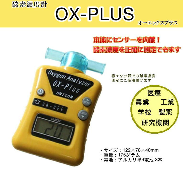 楽天市場】ユニコム 酸素濃度計 オーエックスプラス OX-PLUS オキシ 