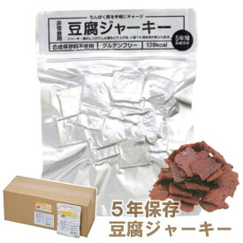 高たんぱく防災非常食 豆腐ジャーキー 50袋入り 1ケース 国産 グルテンフリー 長期5年保存 タナカショク