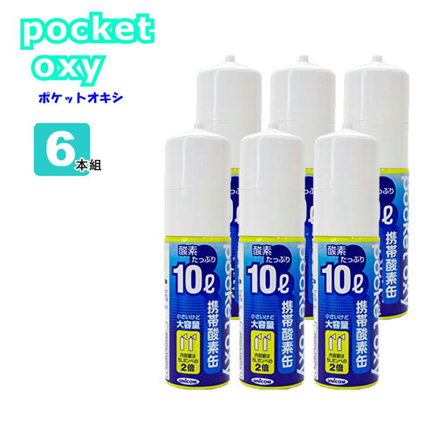 UNICOM 携帯酸素缶 ポケットオキシ pocket oxy POX04 酸素ボンベ 10L 6本セット ユニコム 圧縮型 小型 携帯酸素発生器 酸素吸入のサムネイル