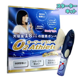 特典付き！UNICOM 携帯酸素発生器 オーツーアスリート O2 Athlete スターターキット レギュレーター+マスク+酸素ボンベ ユニコム スポーツ 登山 酸素補給 スタートキット