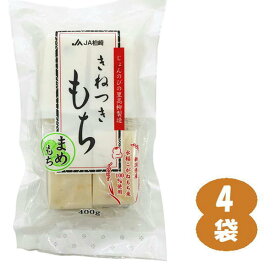 じょんのびの里 高柳製造 きねつきもち 豆もち 8枚入り 4袋セット 切り餅 こがねもち米100％ 柏崎のきねつき まめもち 田中米穀