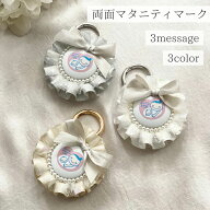 【mavie rosette】 マタニティマーク ロゼット キーホルダー マタニティー お腹に赤ちゃんがいます 安産…