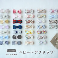 【HARUHARU】選べる36色ヘアクリップ 単品 ベビー キッズ リバティ 滑り止め ヘアピン リボン ヘアアクセ…