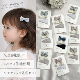 【mavie rosette】 ヘアクリップ3点セット 滑り止め付き 子供 赤ちゃん ベビー キッズ 幼児 子供 ヘアアクセサリー 完成品 可愛い かわいい お洒落 ピンク グレー グリーン パープル 花柄 リバティ ミシェル カワード 薄毛 滑らない