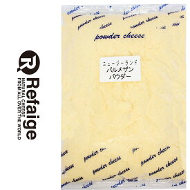 NZパルメザン チーズ 100%パウダー 1kg ニュージーランド産 セルロース不使用 無添加 パウダーチーズ チーズ専門店 業務用