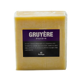グリエール(グリュイエール) チーズ 約500gカット スイス産 ハードチーズ 無添加 チーズ専門店 業務用