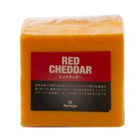 レッドチェダー チーズ 約450gカット アメリカ産 セミハードチーズ チーズ専門店 業務用