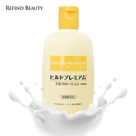【 ヒルドプレミアム ミルクローション 100ml 】 ヘパリン類似物質配合 乾燥肌 乳液 ローション クリーム 保湿 ボディーミルク 送料無料 ヒルドローション 医薬部外品