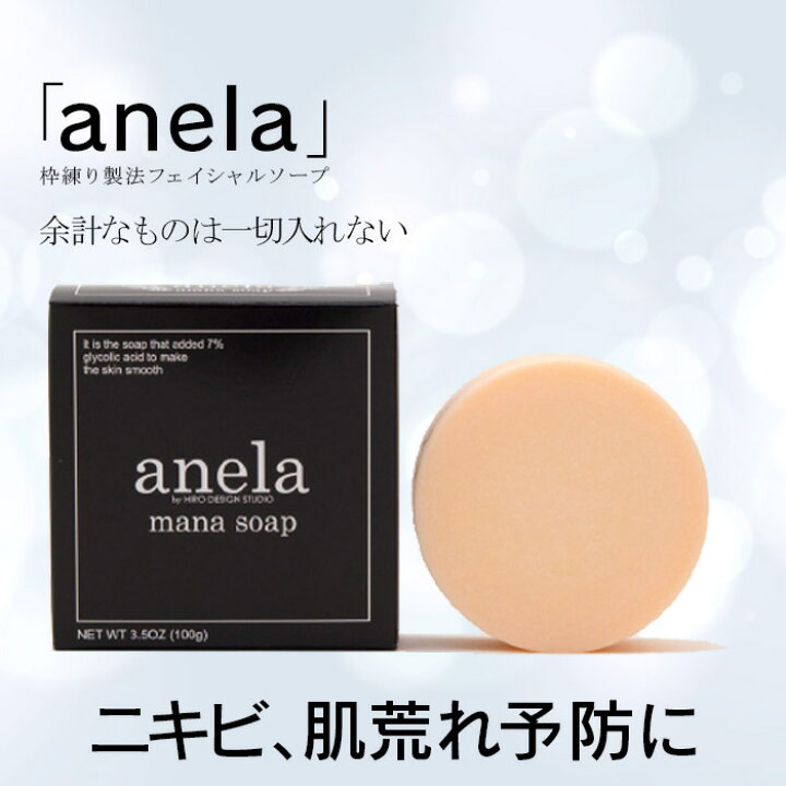 楽天市場 100ｇ１個入り マナソープ Ahaグリコール酸7 配合 Mana Soap Anela 100ｇ ニキビ 肌荒れ 大人ニキビ 無添加 枠練り コールドプロセス 手作り 石鹸 洗顔 乾燥 ピーリング ネット付き レファインドビューティー