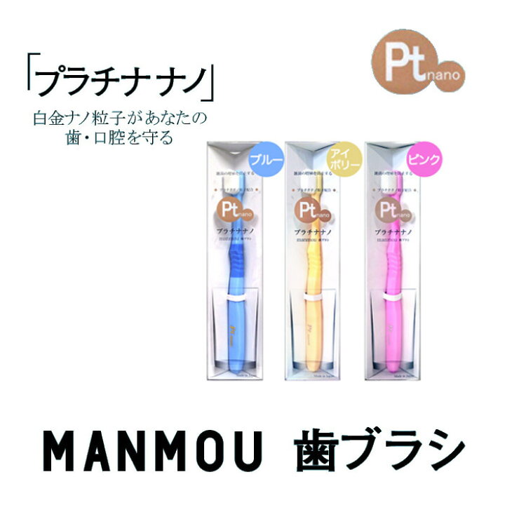 楽天市場】1本入り 【送料無料！】プラチナナノ 歯ブラシ manmou PT nano 抗菌 口臭 臭い ハブラシ 歯みがき粉 いらない メール便  マンモウ 柔らかい 歯茎 マッサージ 口臭ケア 超極細毛 はみがき はぶらし : レファインドビューティー