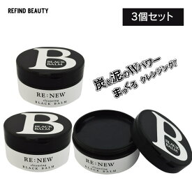 【3個セット】RE：NEW クレンジングブラックバーム 100g ヒト幹細胞 W幹細胞 美容成分コラーゲン ヒアルロン酸 とろける炭 泥 リニュー シリーズ バーム 毛穴 黒ずみ