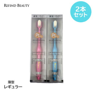 500円OFFクーポンあり 2本セット【薄型レギュラー プラチナ ナノ 歯ブラシ 】抗菌 口臭 臭い ハブラシ 柔らかい 歯茎 口臭ケア 超極細毛 歯磨き 万毛 大人 歯周病 むし歯 虫歯 口臭 予防 日本製