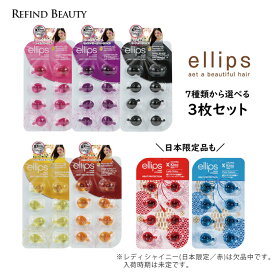 選べる3枚セット！【 ellips エリップス 8粒入りシート 】 ヘアオイル カプセル ヘアビタミン 日本限定 アウトバス 洗い流さないトリートメント ピュアナチュラ レディシャイニー スムース＆シャイニー ヘアトリートメント