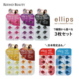 選べる3枚セット！【 ellips エリップス 8粒入りシート 】 ヘアオイル カプセル ヘアビタミン 日本限定 アウトバス 洗い流さないトリートメント ピュアナチュラ レディシャイニー スムース＆シャイニー ヘアトリートメント