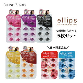 選べる5枚セット！【 ellips エリップス 8粒入りシート 】 ヘアオイル カプセル ヘアビタミン 日本限定 アウトバス 洗い流さないトリートメント ピュアナチュラ レディシャイニー スムース＆シャイニー ヘアトリートメント ナチュラルカラー