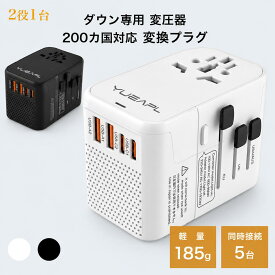変圧器 正規品 海外旅行用 変換プラグ 降圧 経済産業省承認 トランス 全世界対応 海外変換プラグ A O BF C SE ダウン専用 220vから100v typeC USB 4ポート 5台 急速充電 プラグ 海外 コンセント 韓国 ヨーロッパ 海外旅行 充電器 旅行 出張 海外旅行用品便利グッズ