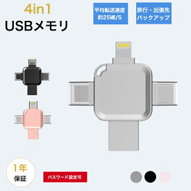 iPhone USBメモリ 64GB 128GB 256GB 512GB 1TB 2TB 4in1 usb メモリ ライトニング USBメモリー スマホメモリー バックアップ データ 携帯 写真 移行 方法 Lightning Type-C iOS Android Mac対応 iphone 挿すだけ 写真保存 スマホバックアップ スマホ用usbメモリ iPhone用USB