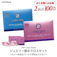 アクセサリー ジュエリー 磨き クリーナー クロス セット シルバー 銀 ゴールド 金 貴金属 ケア用品 お手…