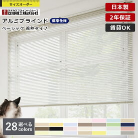 【最大2000円クーポン】アルミ ブラインド 標準仕様 ベーシック 標準 遮熱 1cm単位 サイズオーダー 立川機工 ファーステージ 日本製 賃貸 OK 節電 省エネ 暑さ 対策 お買い得 タチカワブラインド グループ製品