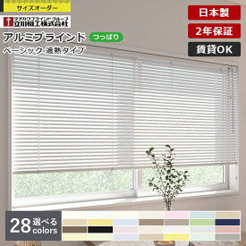 【先着限定！最大2000円クーポン配布中】アルミ ブラインド つっぱり仕様 標準 遮熱 1cm単位 サイズオーダー 立川機工 ファーステージ 日本製 賃貸 OK 節電 省エネ 暑さ 対策 お買い得 タチカワブラインド グループ製品